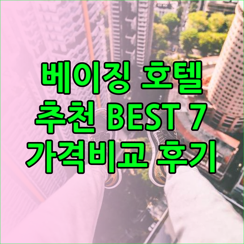 베이징 호텔 추천 베스트 7 가격 비