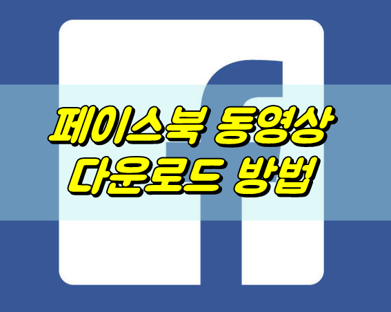  페이스북 동영상 다운받는 방법