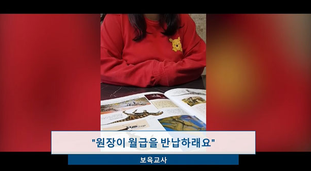  어린이집 갑질 코로나 페이백 현실