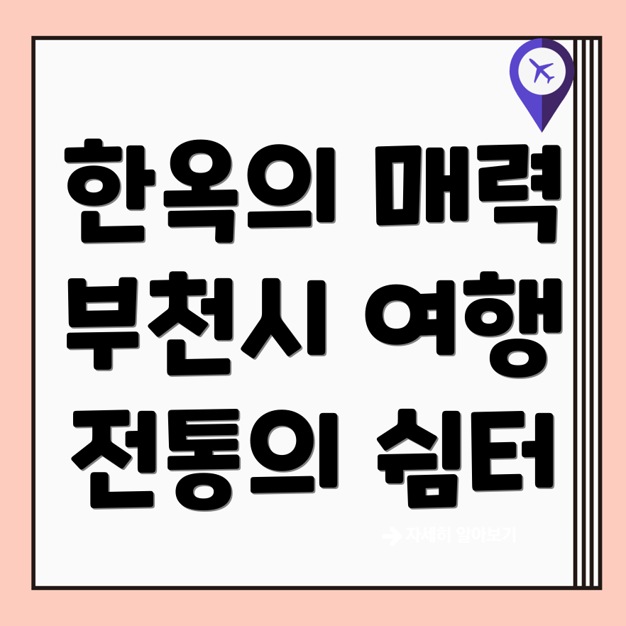 부천 한옥스테이