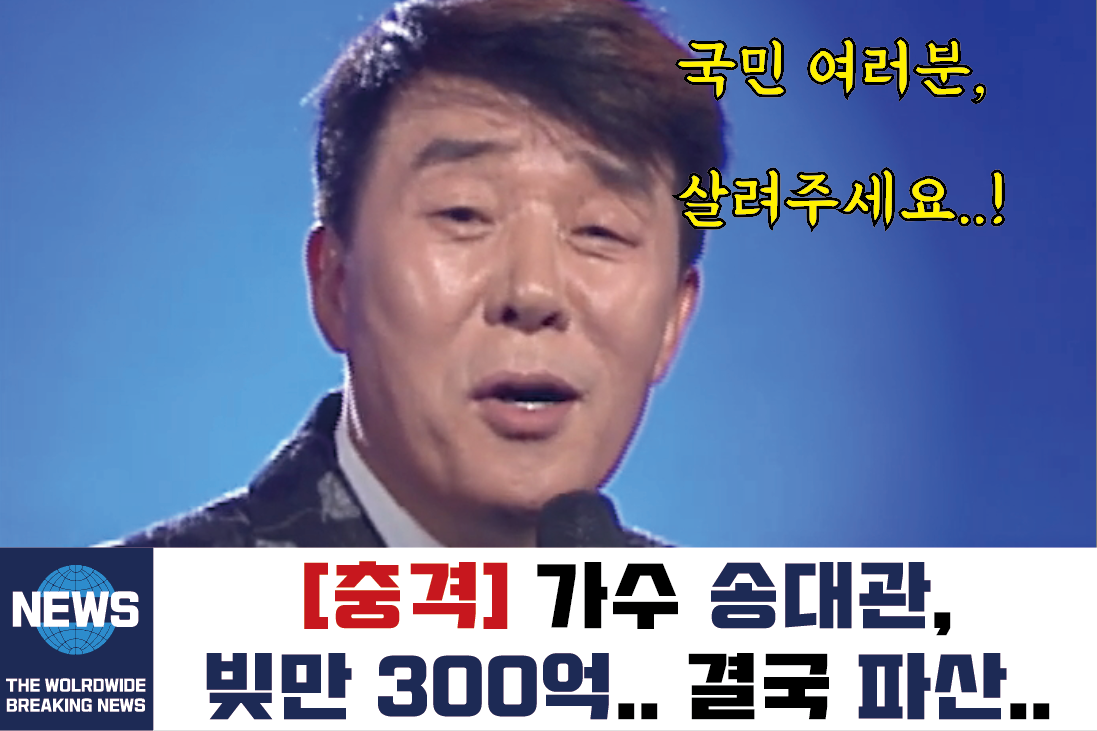  남자 트로트가수 송대관, 아내 때문에 빚만 300억 파산  +히트곡 노래모음 명단