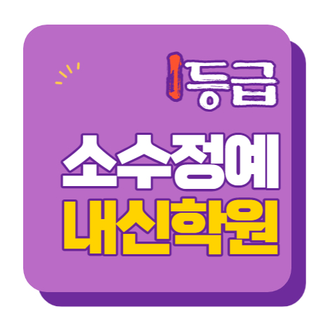  시흥동 중학생 수학학원 영어학원 고등학생 단과 종합 내신 금천구