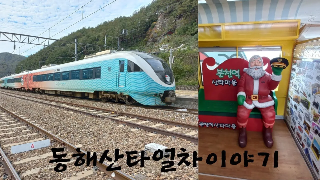 동해산타열차 시간표 예매가능한 날 가격_7