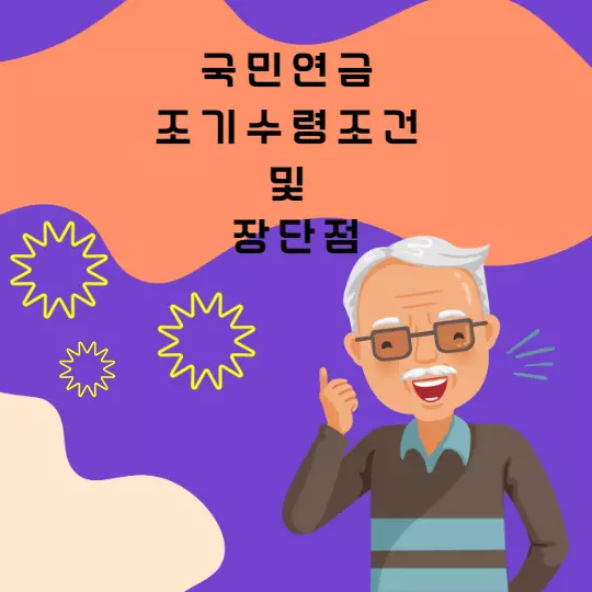  국민연금 조기수령 조건 및 장단점