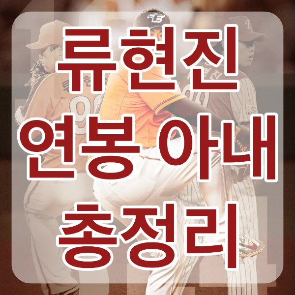 주황색 상의 흰바지 한화 유니폼을 입은 공던지는 류현진 위 흰테두리 붉은글씨 류현진 연봉 아내 총정리