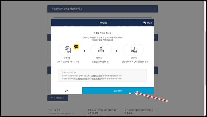 본인 인증 마무리를 위한 인증 완료 버튼 클릭 화면
