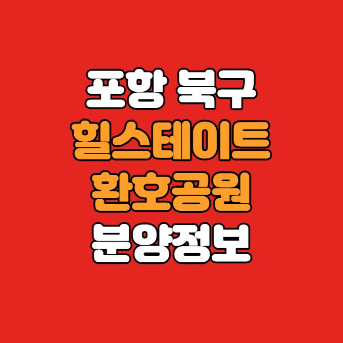  포항 북구 환호힐스｜힐스테이트 환호공원 1블록·2블록 분양정보