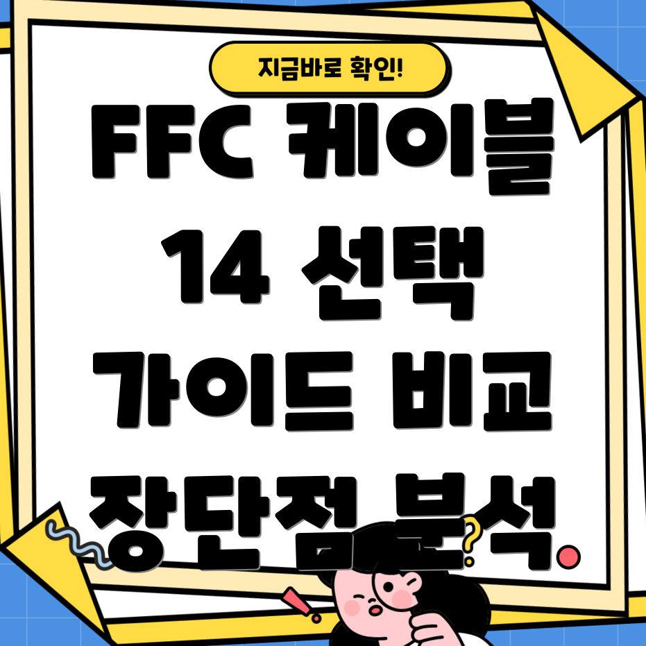 FFC케이블14선택가이드장단점비교분석및