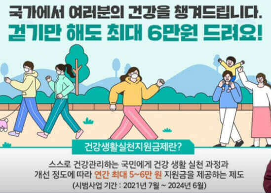 국가에서-여러분의-건강을-책임집니다.-걷기만-해도-최대-6만원