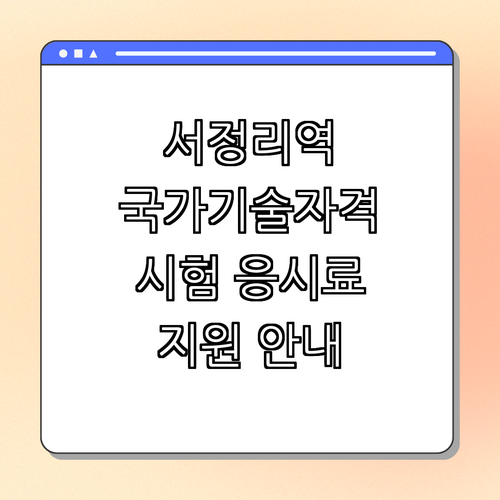 1호선 서정리역 청년 국가기술자격시험 응시료 지원 ｜ 기능사 할인 ｜ 산업기사 지원 ｜ 기사 시험 혜택 ｜ 50% 할인 ｜ 총정리