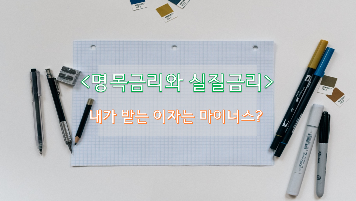  우리은행 금리 5.7% 적금상품 등장!! 근데, 내가 받는 금리는 마이너스?