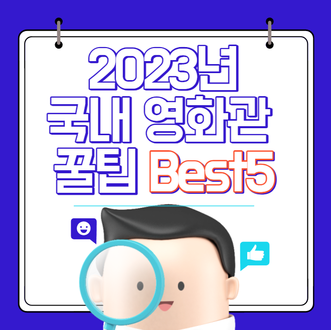 2023년 국내 영화관 이용 꿀팁 Best5