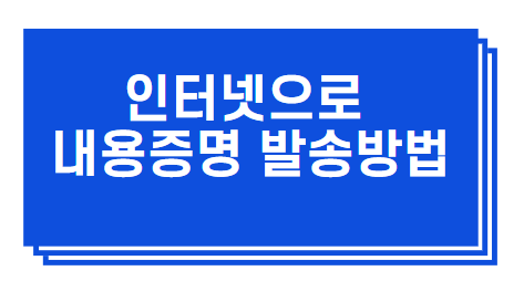 인터넷으로 내용증명 보내는 간단한 방법 정리 인터넷으로 내용증명 보내는 간단한 방법 정리