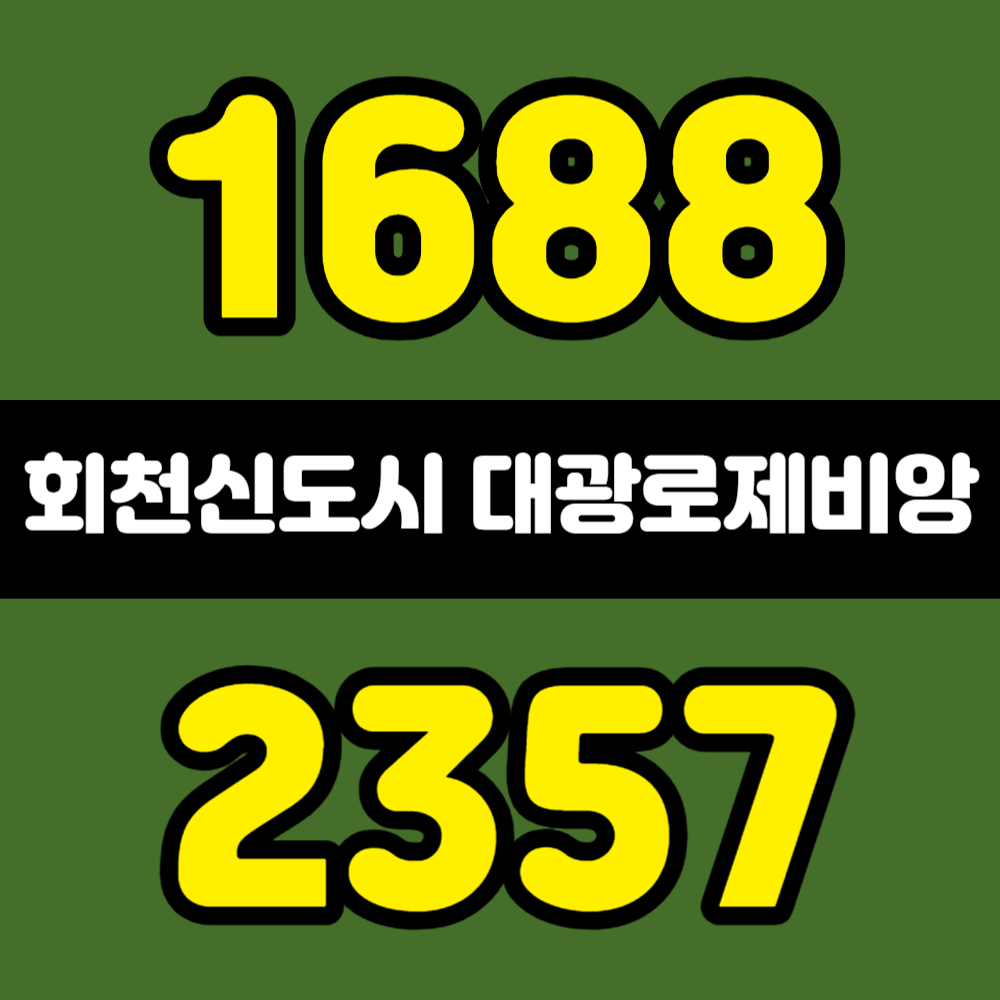 회천중앙역 대광로제비앙