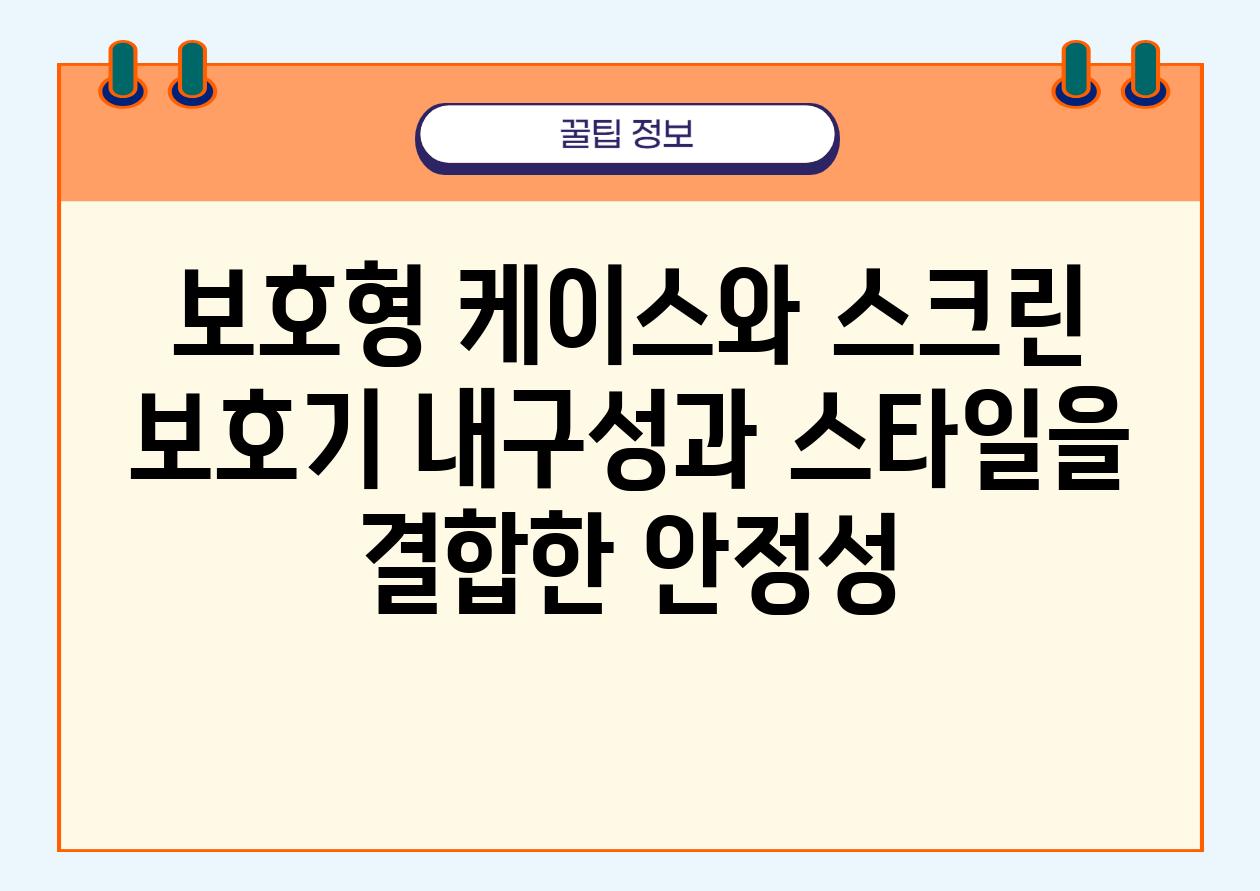 보호형 케이스와 스크린 보호기 내구성과 스타일을 결합한 안정성