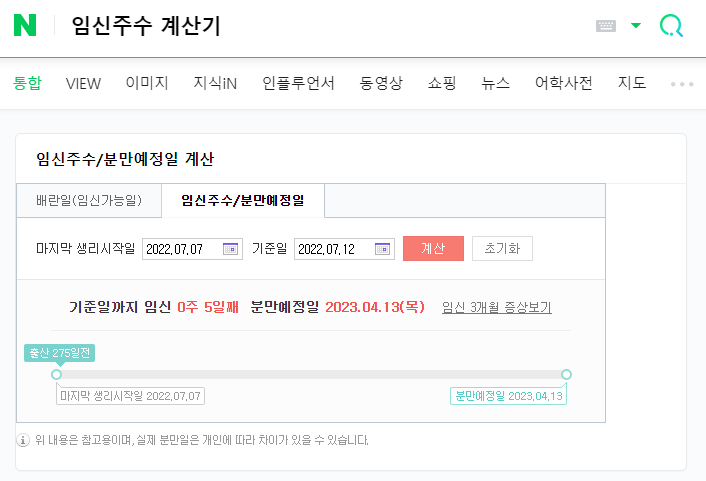네이버임신주수계산기