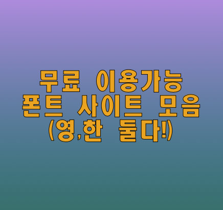  마음대로 써도 되는 무료 한글 폰트 사이트