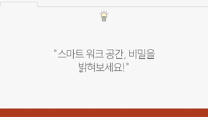 업무 효율을 높이는 스마트 워크 곴지 추천