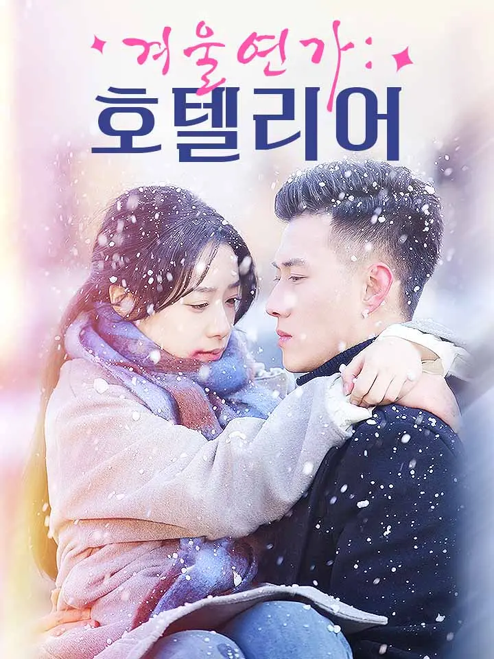 &lt;겨울연가: 호텔리어&gt; 결말마지막회 - 임석, 부지야 [숏폼 드라마 추천]