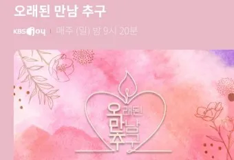 오래된 만남 출연진 및 촬영지 정보_7