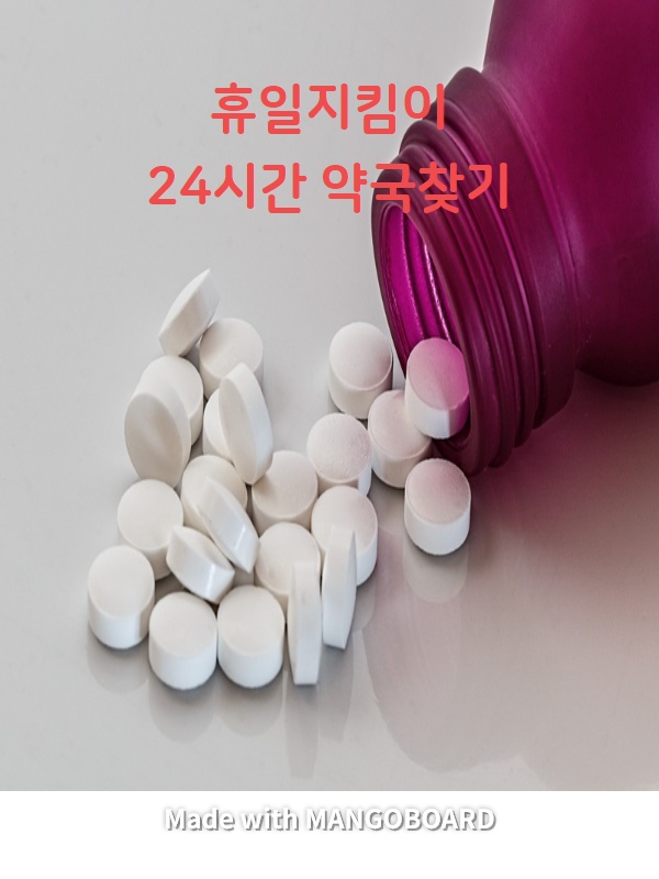  휴일지킴이 24시간 약국 찾는법