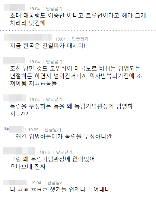 초대 대통령도 이승만 아니고 트루먼이라고 해라 그게 차라리 낫긴해
19:04 답글달기
지금 한국은 친일파가 대세다!
19:04 답글달기
조선 망한 것도 고위직이 매국노로 바뀌든 임명되든 변절하든 하면서 넘어간거니까 역사반복되기전에 조 져야됨 저ㅆㅂ놈들
19:04 답글달기
독립을 부정하는 놈을 왜 독립기념관장에 임명하
19:09 답글달기
왜긴 임명하는애가 독립을 부정하니깐
19:04 답글달기
그럼 왜 독립기념관장에 앉아있어 욕나오네 진짜
19:04 답글달기
더 ㅆㅃ ㅈㅂㄹ 샛기들 언제나 끌어내나.