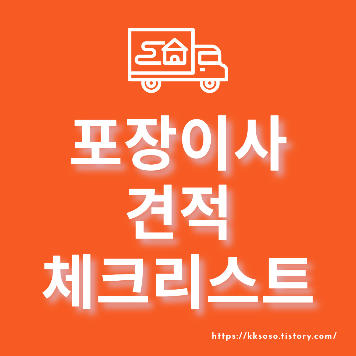  포장이사 견적 체크리스트: 견적항목, 업체 추천, 이사 견적 방법, 업체 선정방법
