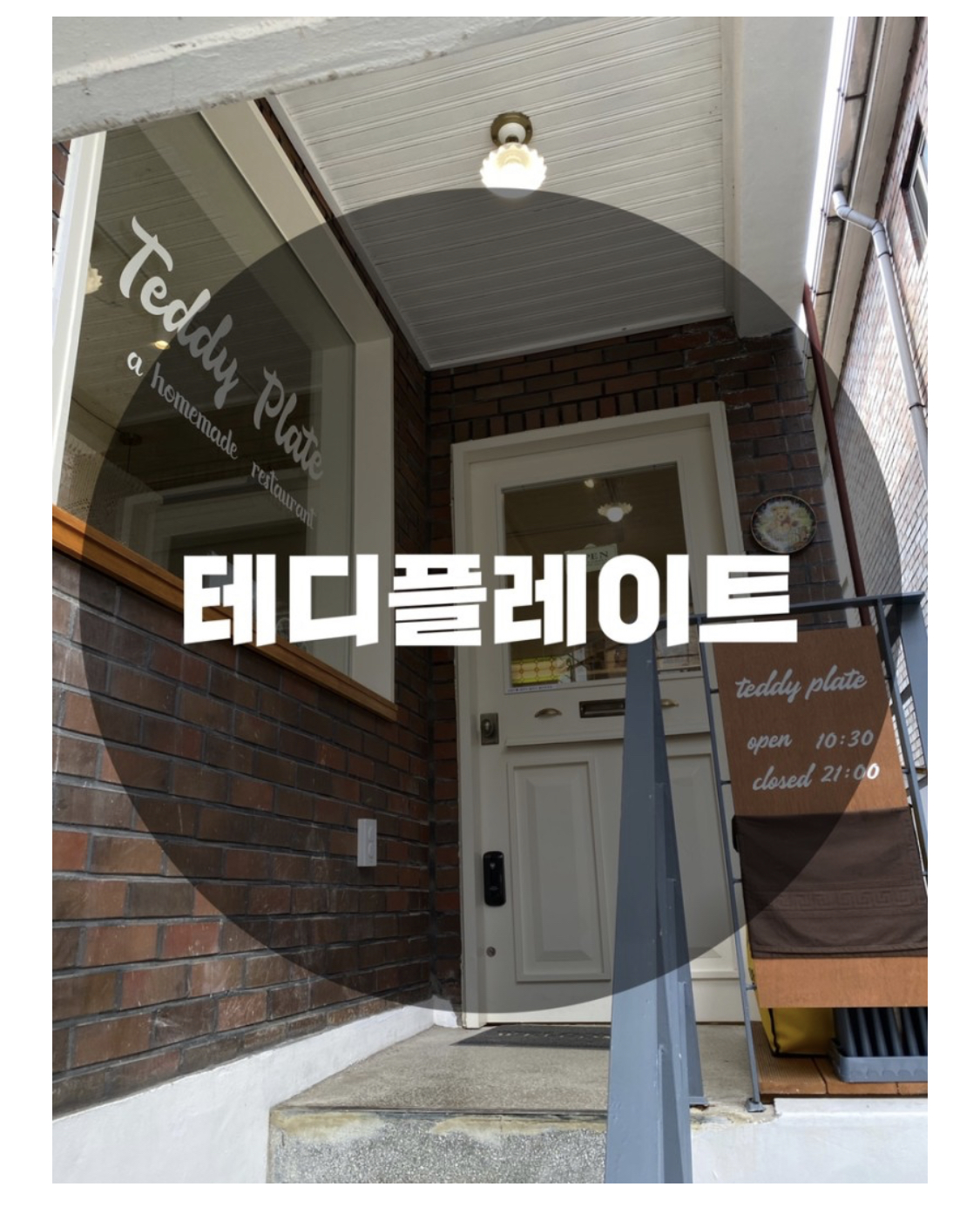  : 경기 수원시 장안동 : 수원뇨끼 행궁뇨끼 수원뇨끼맛집 수원맛집 수원양식집 팔달구맛집 테디플레이트 Teddy Plate