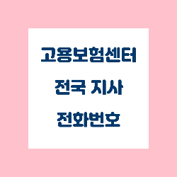  고용보험센터 지사별 전화번호