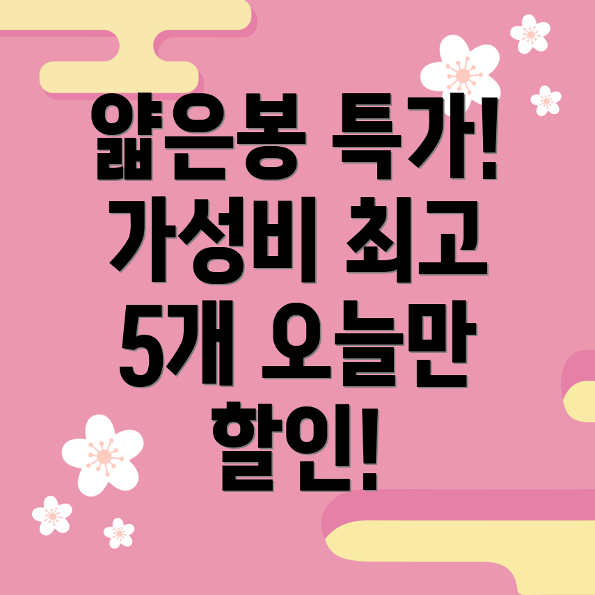얇은봉특가상품비교분석가성비최고5가지오늘만특별할인