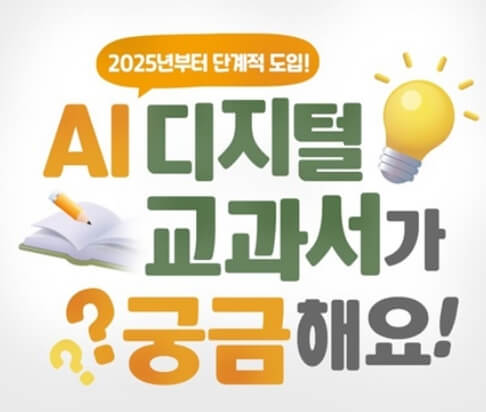 2025년부터 도입되는 AI 디지털교과서, 기대와 우려