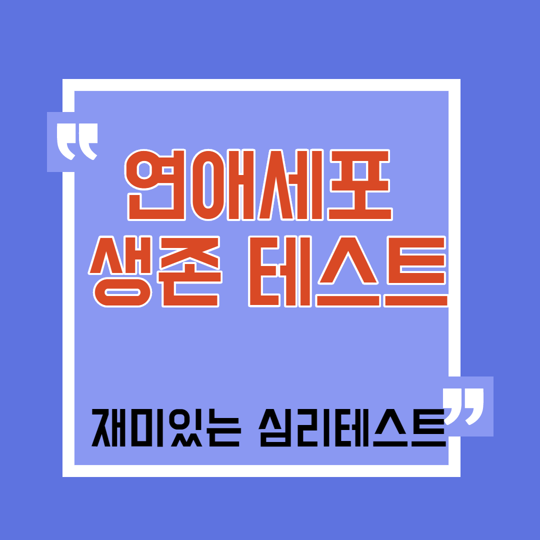  연애세포 생존 테스트 하 우울하다