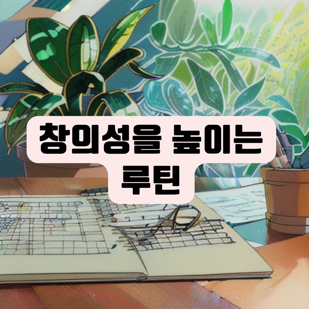 창의성