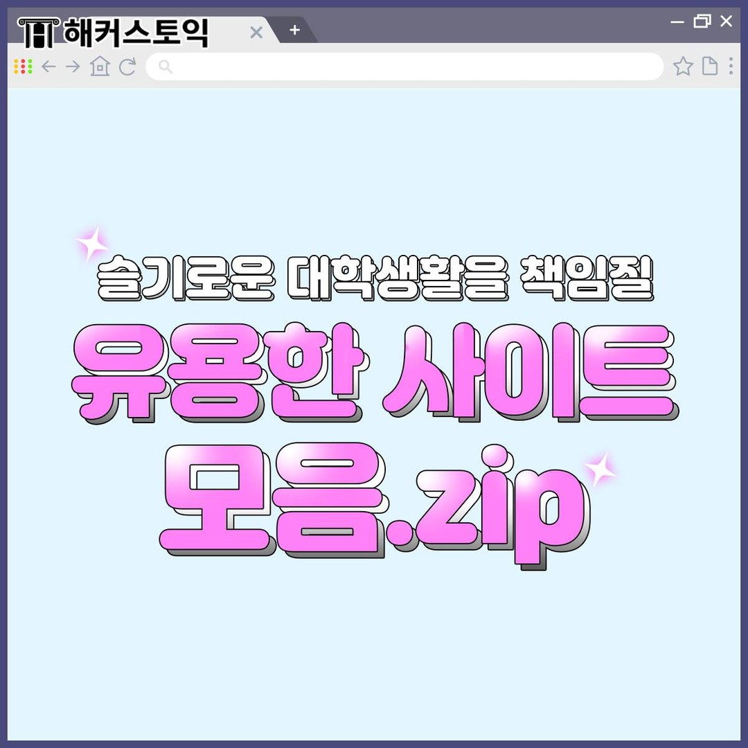 대학생활에 유용한 사이트 모음.zip