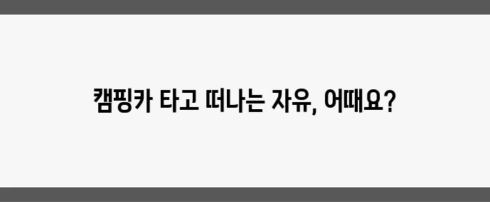 은퇴 후 RV 여행 캠핑카로 자유로운 삶을 만끽하세요