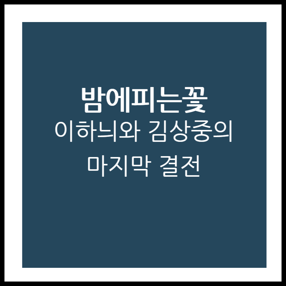 밤에피는꽃 이하늬와 김상중의 마지막 결전