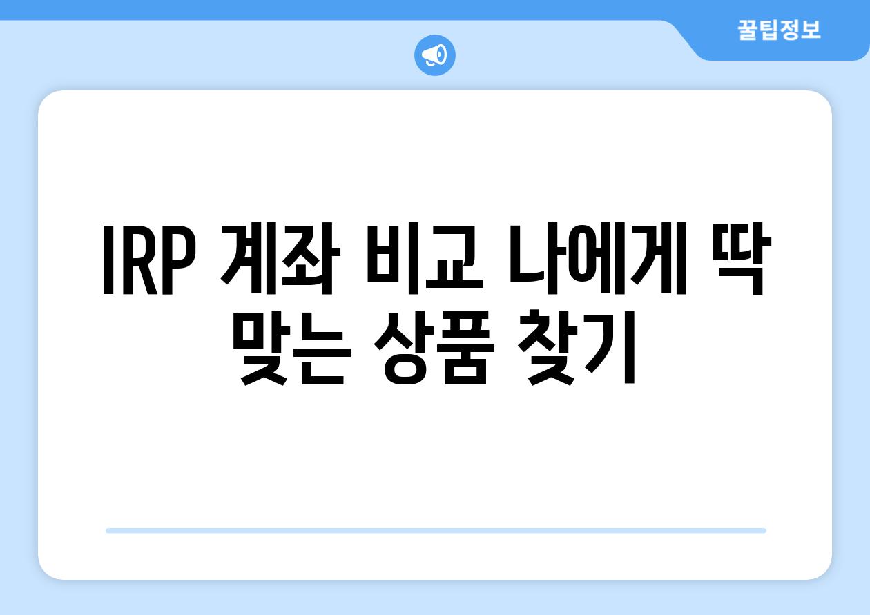 IRP 계좌 비교 나에게 딱 맞는 상품 찾기