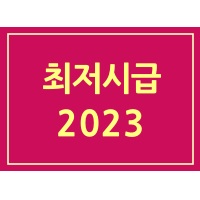 최저시급-2023