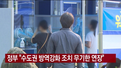  방역 강화조치 수도권 지역 무기한 연장