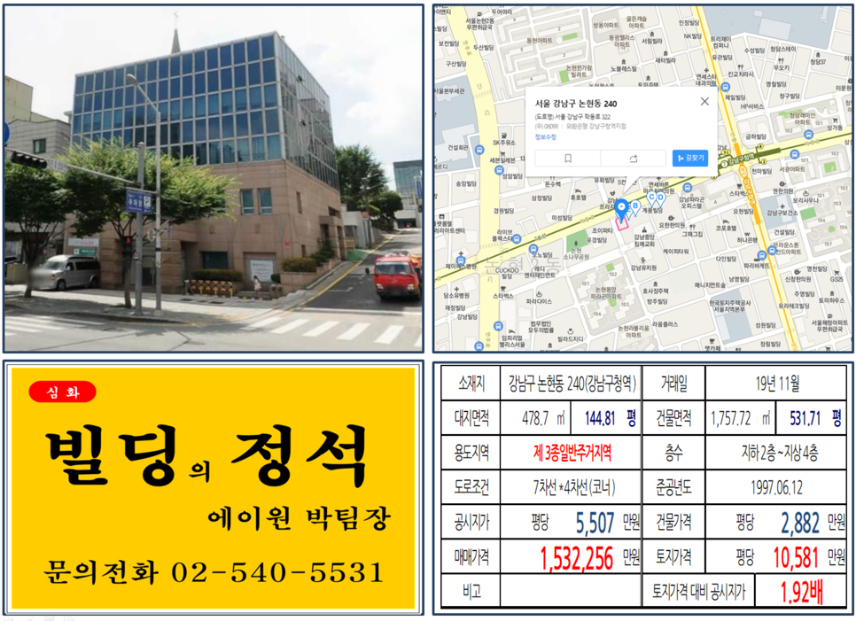  [강남구 빌딩 실거래가 조회] 논현동 240 (강남구청역) 153억2,256만원, 평당 1억581만 원