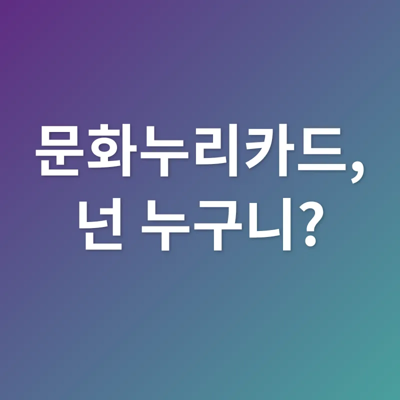 문화누리카드 활용_1
