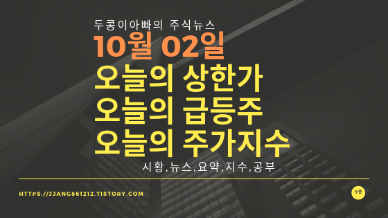  19년 10월 02일  코스피코스닥,주식시세,주가지수,상한가,급등주