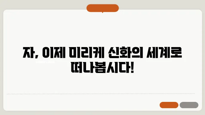 미리케 신화