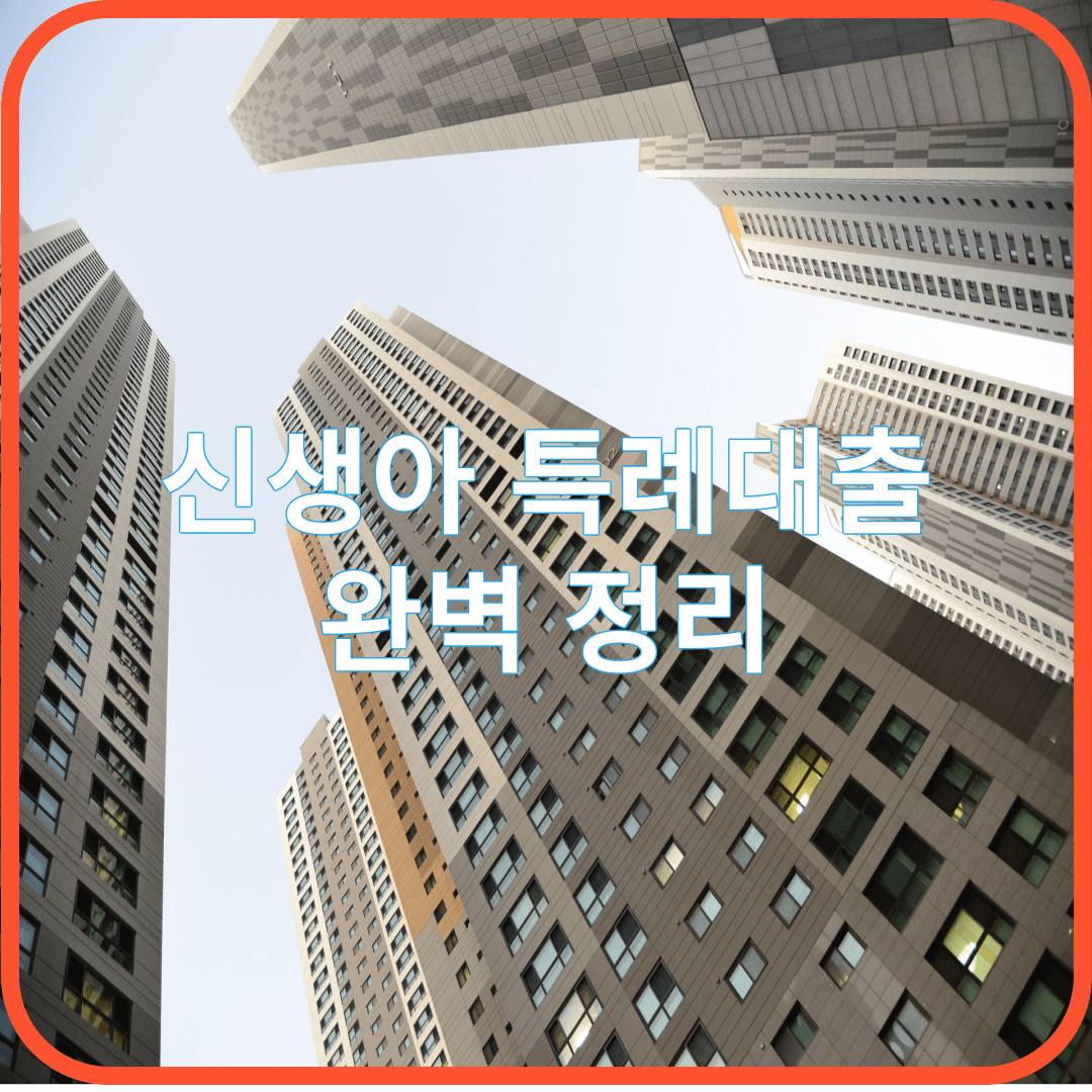  신생아 특례 대출이란? 한방에 정리