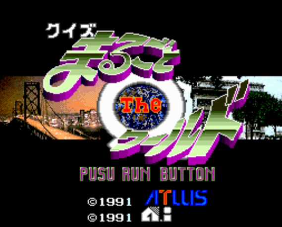 (아틀라스) 퀴즈 통째로 더 월드 - クイズ まるごと ザ ワールド Quiz Marugoto the World (PC 엔진 CD ピーシーエンジンCD PC Engine CD - iso 파일 다운로드)