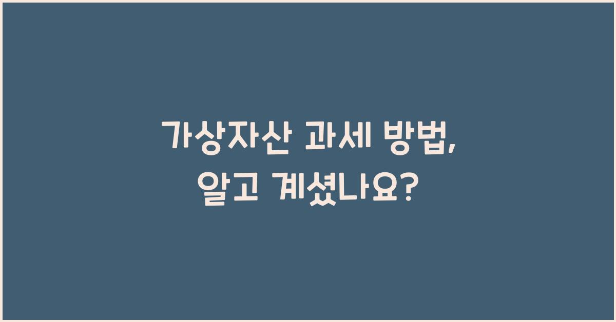 가상자산 과세 방법