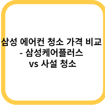 삼성 에어컨 청소 가격 비교 - 삼성케어플러스 vs 사설 청소