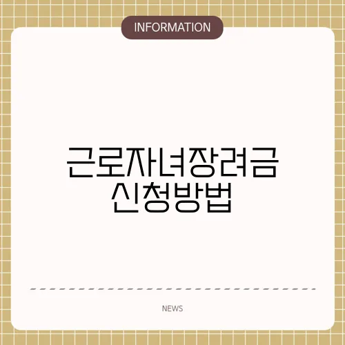 근로자녀장려금 신청방법
