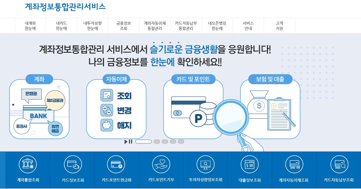 계좌정보통합관리서비스-첫화면