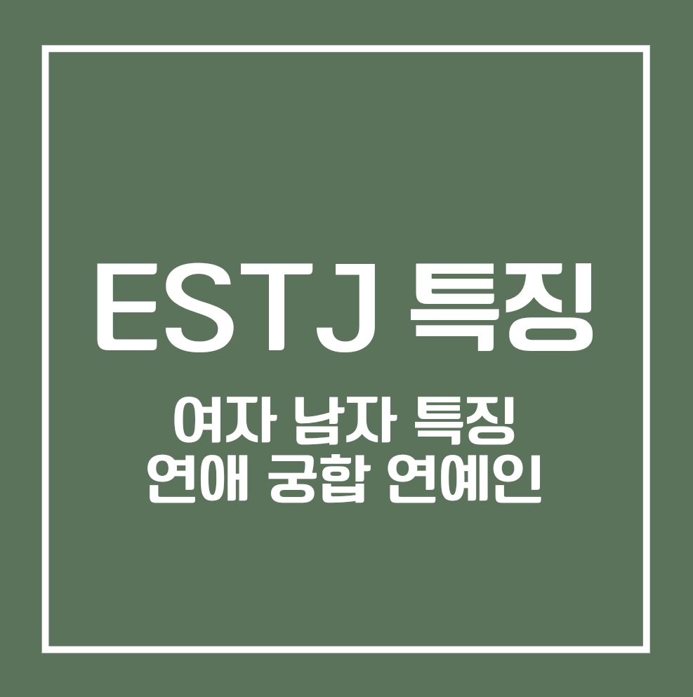 ESTJ 여자 특징&#44; 남자 특징&#44; 연애 특징